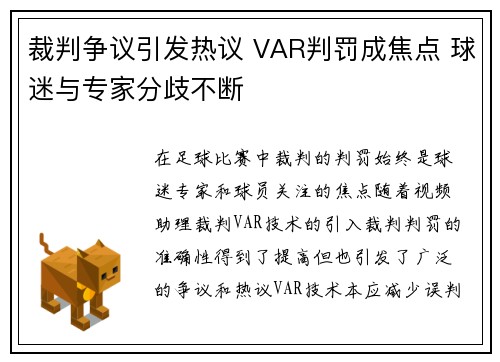 裁判争议引发热议 VAR判罚成焦点 球迷与专家分歧不断 裁判争议引发热议 VAR判罚成焦点 球迷与专家分歧不断