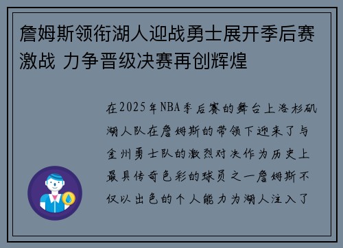 詹姆斯领衔湖人迎战勇士展开季后赛激战 力争晋级决赛再创辉煌 詹姆斯领衔湖人迎战勇士展开季后赛激战 力争晋级决赛再创辉煌