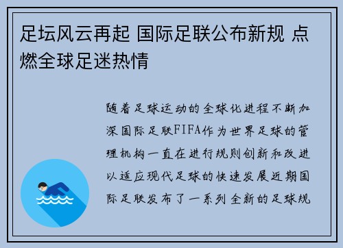 足坛风云再起 国际足联公布新规 点燃全球足迷热情 足坛风云再起 国际足联公布新规 点燃全球足迷热情
