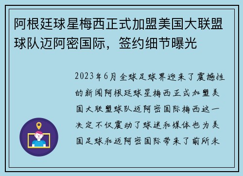 阿根廷球星梅西正式加盟美国大联盟球队迈阿密国际,签约细节曝光 阿根廷球星梅西正式加盟美国大联盟球队迈阿密国际,签约细节曝光
