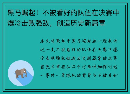 黑马崛起!不被看好的队伍在决赛中爆冷击败强敌,创造历史新篇章 黑马崛起!不被看好的队伍在决赛中爆冷击败强敌,创造历史新篇章