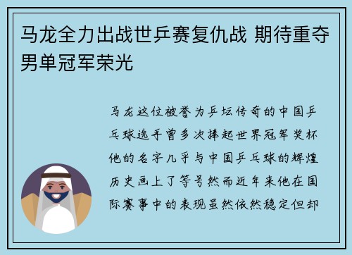 马龙全力出战世乒赛复仇战 期待重夺男单冠军荣光 马龙全力出战世乒赛复仇战 期待重夺男单冠军荣光