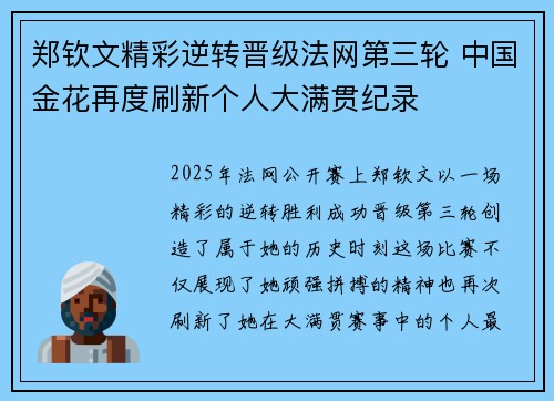 郑钦文精彩逆转晋级法网第三轮 中国金花再度刷新个人大满贯纪录