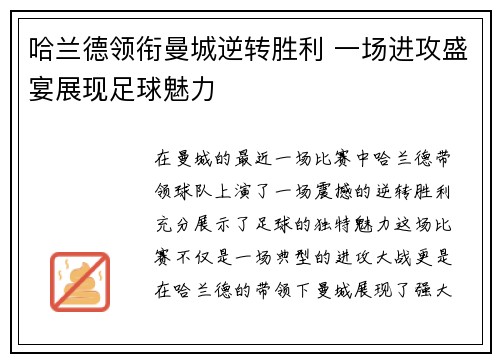 哈兰德领衔曼城逆转胜利 一场进攻盛宴展现足球魅力 哈兰德领衔曼城逆转胜利 一场进攻盛宴展现足球魅力
