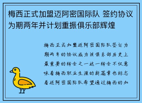 梅西正式加盟迈阿密国际队 签约协议为期两年并计划重振俱乐部辉煌 梅西正式加盟迈阿密国际队 签约协议为期两年并计划重振俱乐部辉煌