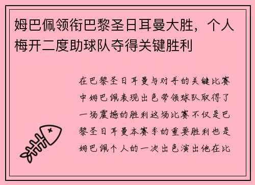 姆巴佩领衔巴黎圣日耳曼大胜,个人梅开二度助球队夺得关键胜利 姆巴佩领衔巴黎圣日耳曼大胜,个人梅开二度助球队夺得关键胜利