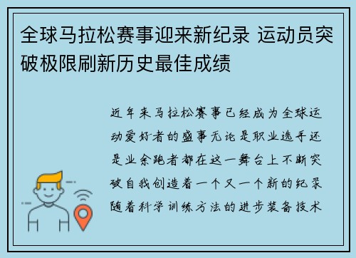 全球马拉松赛事迎来新纪录 运动员突破极限刷新历史最佳成绩 全球马拉松赛事迎来新纪录 运动员突破极限刷新历史最佳成绩