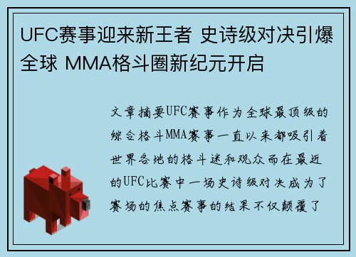 UFC赛事迎来新王者 史诗级对决引爆全球 MMA格斗圈新纪元开启 UFC赛事迎来新王者 史诗级对决引爆全球 MMA格斗圈新纪元开启