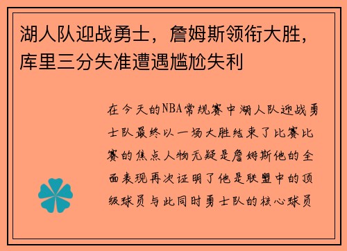 湖人队迎战勇士,詹姆斯领衔大胜,库里三分失准遭遇尴尬失利 湖人队迎战勇士,詹姆斯领衔大胜,库里三分失准遭遇尴尬失利