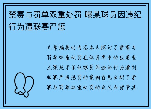 禁赛与罚单双重处罚 曝某球员因违纪行为遭联赛严惩 禁赛与罚单双重处罚 曝某球员因违纪行为遭联赛严惩