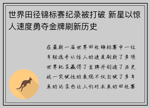 世界田径锦标赛纪录被打破 新星以惊人速度勇夺金牌刷新历史