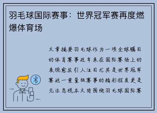 羽毛球国际赛事:世界冠军赛再度燃爆体育场 羽毛球国际赛事:世界冠军赛再度燃爆体育场