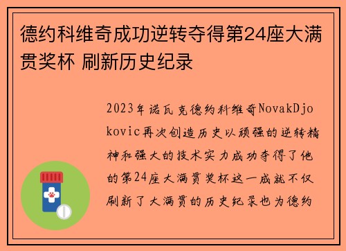 德约科维奇成功逆转夺得第24座大满贯奖杯 刷新历史纪录