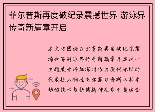 菲尔普斯再度破纪录震撼世界 游泳界传奇新篇章开启
