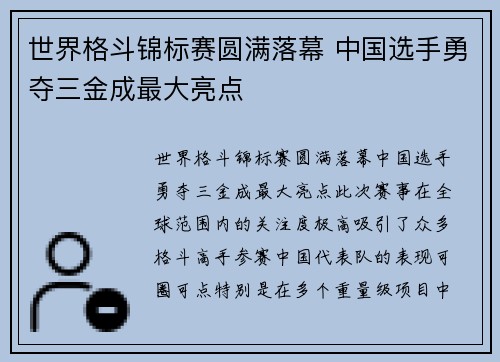 世界格斗锦标赛圆满落幕 中国选手勇夺三金成最大亮点 世界格斗锦标赛圆满落幕 中国选手勇夺三金成最大亮点