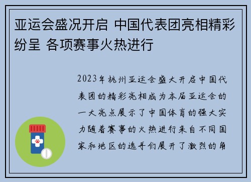 亚运会盛况开启 中国代表团亮相精彩纷呈 各项赛事火热进行