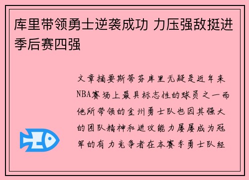 库里带领勇士逆袭成功 力压强敌挺进季后赛四强