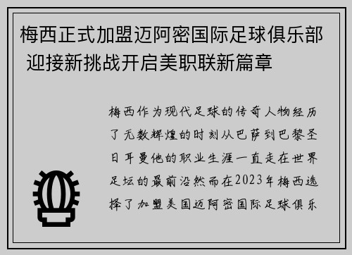 梅西正式加盟迈阿密国际足球俱乐部 迎接新挑战开启美职联新篇章