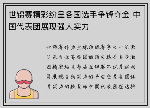 世锦赛精彩纷呈各国选手争锋夺金 中国代表团展现强大实力 世锦赛精彩纷呈各国选手争锋夺金 中国代表团展现强大实力
