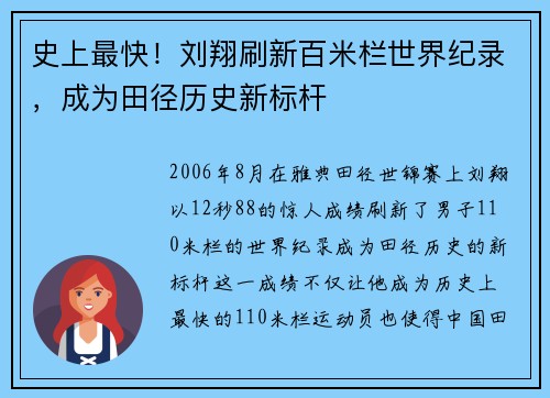 史上最快!刘翔刷新百米栏世界纪录,成为田径历史新标杆 史上最快!刘翔刷新百米栏世界纪录,成为田径历史新标杆