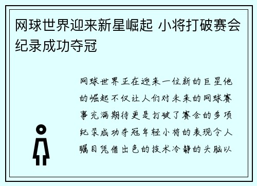 网球世界迎来新星崛起 小将打破赛会纪录成功夺冠 网球世界迎来新星崛起 小将打破赛会纪录成功夺冠