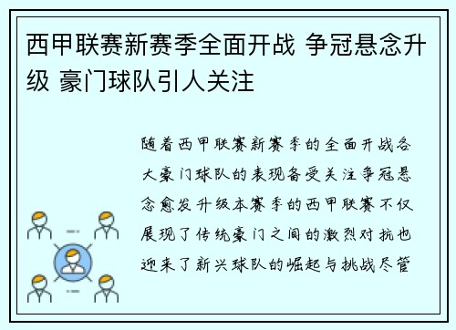 西甲联赛新赛季全面开战 争冠悬念升级 豪门球队引人关注 西甲联赛新赛季全面开战 争冠悬念升级 豪门球队引人关注