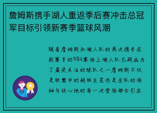 詹姆斯携手湖人重返季后赛冲击总冠军目标引领新赛季篮球风潮 詹姆斯携手湖人重返季后赛冲击总冠军目标引领新赛季篮球风潮