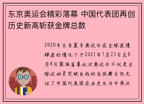 东京奥运会精彩落幕 中国代表团再创历史新高斩获金牌总数