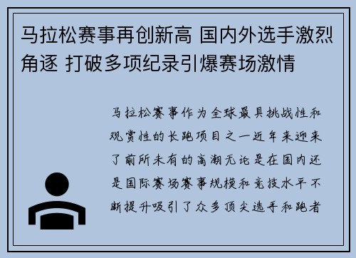 马拉松赛事再创新高 国内外选手激烈角逐 打破多项纪录引爆赛场激情 马拉松赛事再创新高 国内外选手激烈角逐 打破多项纪录引爆赛场激情