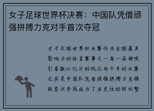 女子足球世界杯决赛:中国队凭借顽强拼搏力克对手首次夺冠 女子足球世界杯决赛:中国队凭借顽强拼搏力克对手首次夺冠