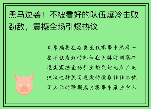 黑马逆袭!不被看好的队伍爆冷击败劲敌,震撼全场引爆热议 黑马逆袭!不被看好的队伍爆冷击败劲敌,震撼全场引爆热议