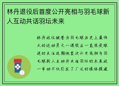 林丹退役后首度公开亮相与羽毛球新人互动共话羽坛未来 林丹退役后首度公开亮相与羽毛球新人互动共话羽坛未来