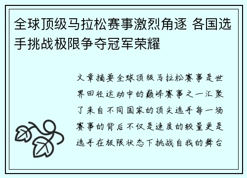 全球顶级马拉松赛事激烈角逐 各国选手挑战极限争夺冠军荣耀