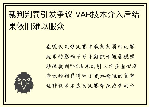 裁判判罚引发争议 VAR技术介入后结果依旧难以服众 裁判判罚引发争议 VAR技术介入后结果依旧难以服众