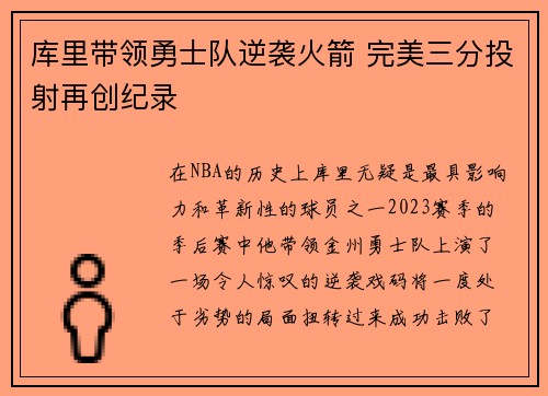库里带领勇士队逆袭火箭 完美三分投射再创纪录
