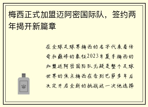 梅西正式加盟迈阿密国际队，签约两年揭开新篇章