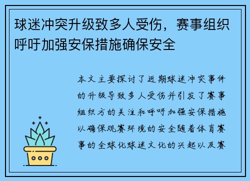 球迷冲突升级致多人受伤，赛事组织呼吁加强安保措施确保安全