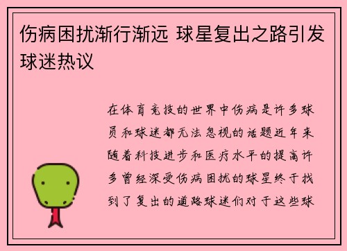 伤病困扰渐行渐远 球星复出之路引发球迷热议 伤病困扰渐行渐远 球星复出之路引发球迷热议