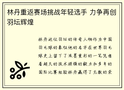 林丹重返赛场挑战年轻选手 力争再创羽坛辉煌 林丹重返赛场挑战年轻选手 力争再创羽坛辉煌