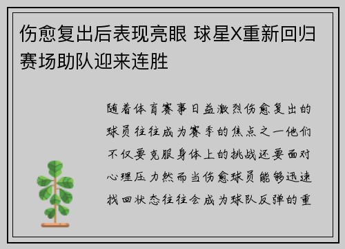 伤愈复出后表现亮眼 球星X重新回归赛场助队迎来连胜 伤愈复出后表现亮眼 球星X重新回归赛场助队迎来连胜