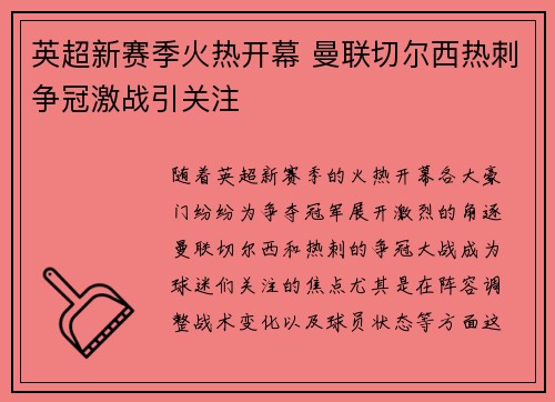 英超新赛季火热开幕 曼联切尔西热刺争冠激战引关注