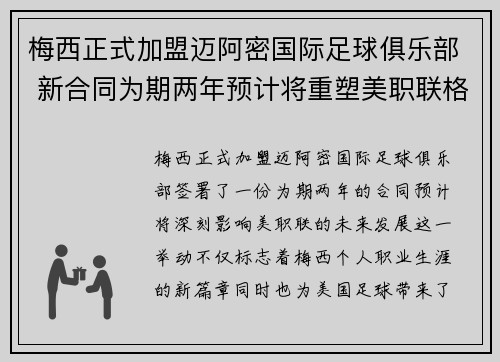梅西正式加盟迈阿密国际足球俱乐部 新合同为期两年预计将重塑美职联格局