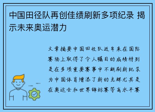 中国田径队再创佳绩刷新多项纪录 揭示未来奥运潜力