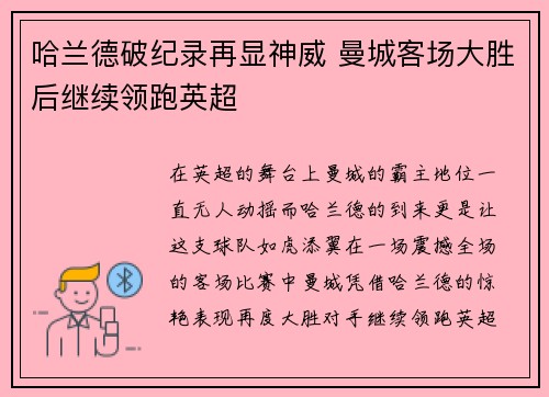 哈兰德破纪录再显神威 曼城客场大胜后继续领跑英超