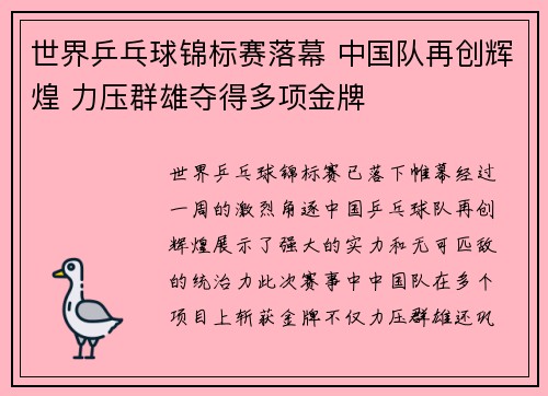 世界乒乓球锦标赛落幕 中国队再创辉煌 力压群雄夺得多项金牌 世界乒乓球锦标赛落幕 中国队再创辉煌 力压群雄夺得多项金牌