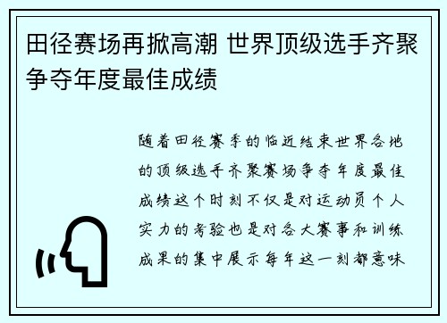田径赛场再掀高潮 世界顶级选手齐聚争夺年度最佳成绩 田径赛场再掀高潮 世界顶级选手齐聚争夺年度最佳成绩