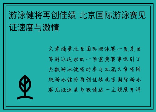 游泳健将再创佳绩 北京国际游泳赛见证速度与激情 游泳健将再创佳绩 北京国际游泳赛见证速度与激情