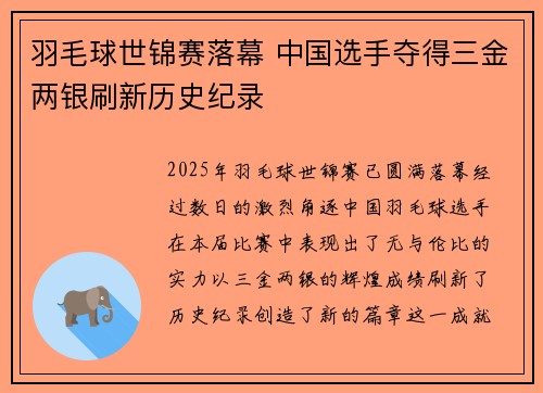 羽毛球世锦赛落幕 中国选手夺得三金两银刷新历史纪录