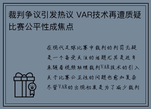裁判争议引发热议 VAR技术再遭质疑比赛公平性成焦点