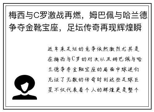 梅西与C罗激战再燃，姆巴佩与哈兰德争夺金靴宝座，足坛传奇再现辉煌瞬间